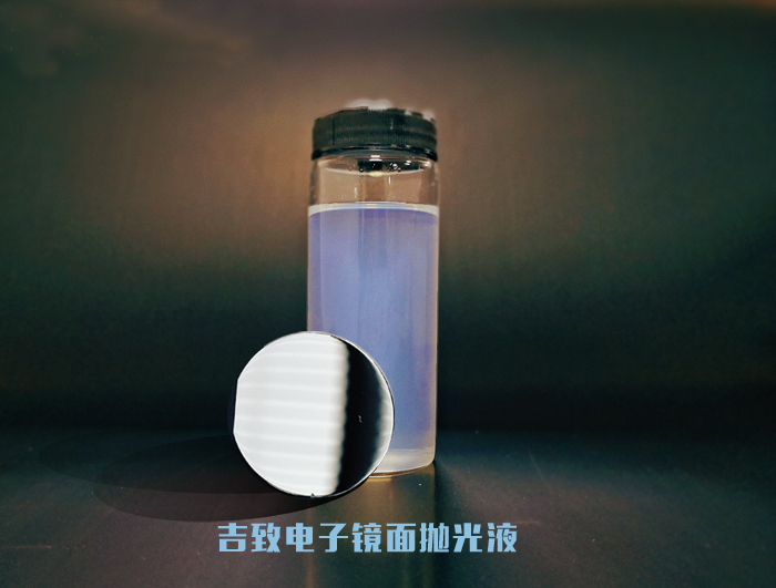 吉致電鏡面拋光液.jpg