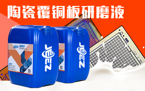 陶瓷覆銅板研磨液 吉致電子 陶瓷覆銅板研磨液 吉致電子