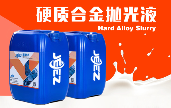 硬質(zhì)合金拋光液 Hard alloy slurry 硬質(zhì)合金拋光液 Hard alloy slurry