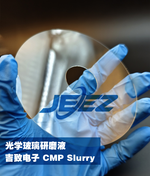 吉致電子光學(xué)玻璃 硬盤(pán)玻璃拋光液