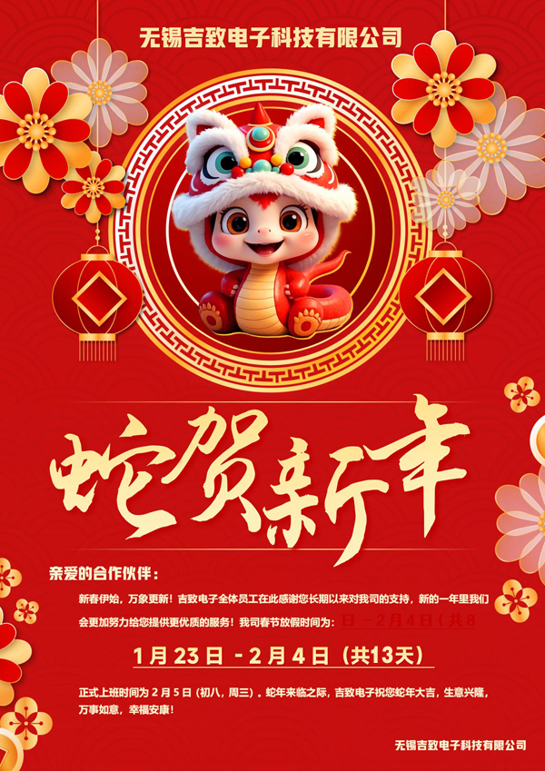 吉致電子放假通知2025財源廣進 吉致電子放假通知2025財源廣進