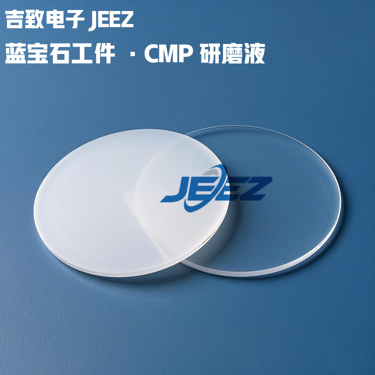 藍(lán)寶石工件研磨液CMP Slurry