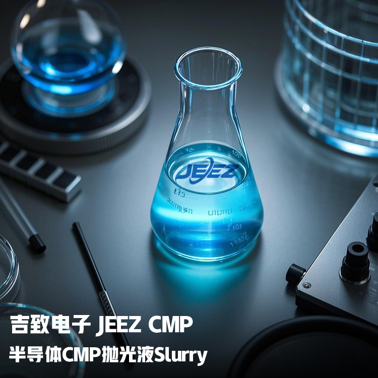 吉致電子半導(dǎo)體CMP拋光液Slurry