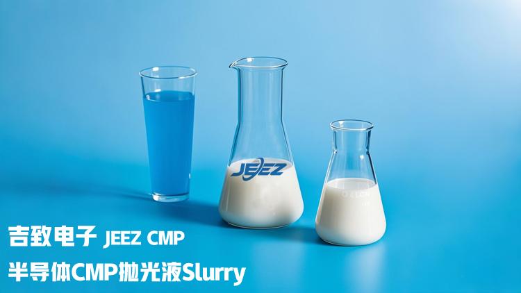 半導(dǎo)體CMP拋光液Slurry