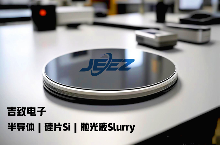 吉致電子 硅片拋光液SI slurry