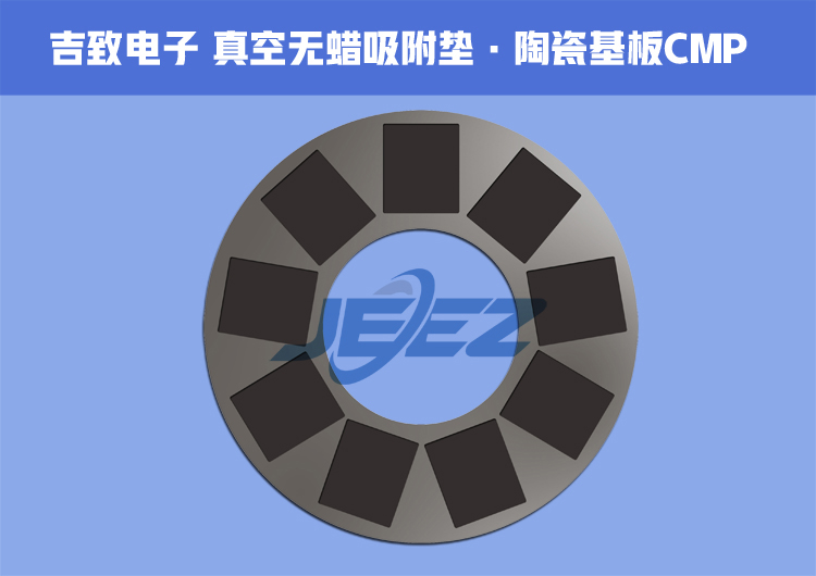 吉致電子陶瓷基板無蠟吸附墊（750）.jpg