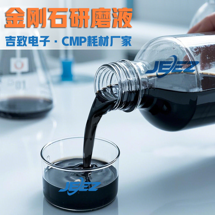 吉致電子金剛石研磨液 cmp slurry