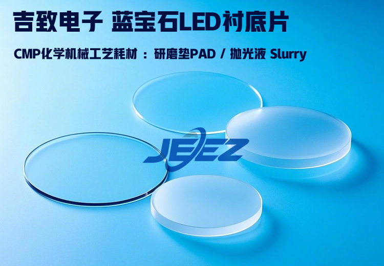 藍(lán)寶石LED襯底CMP 吉致電子半導(dǎo)體拋光耗材