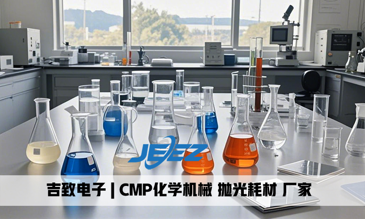 CMP耗材廠家吉致電子 CMP耗材廠家吉致電子