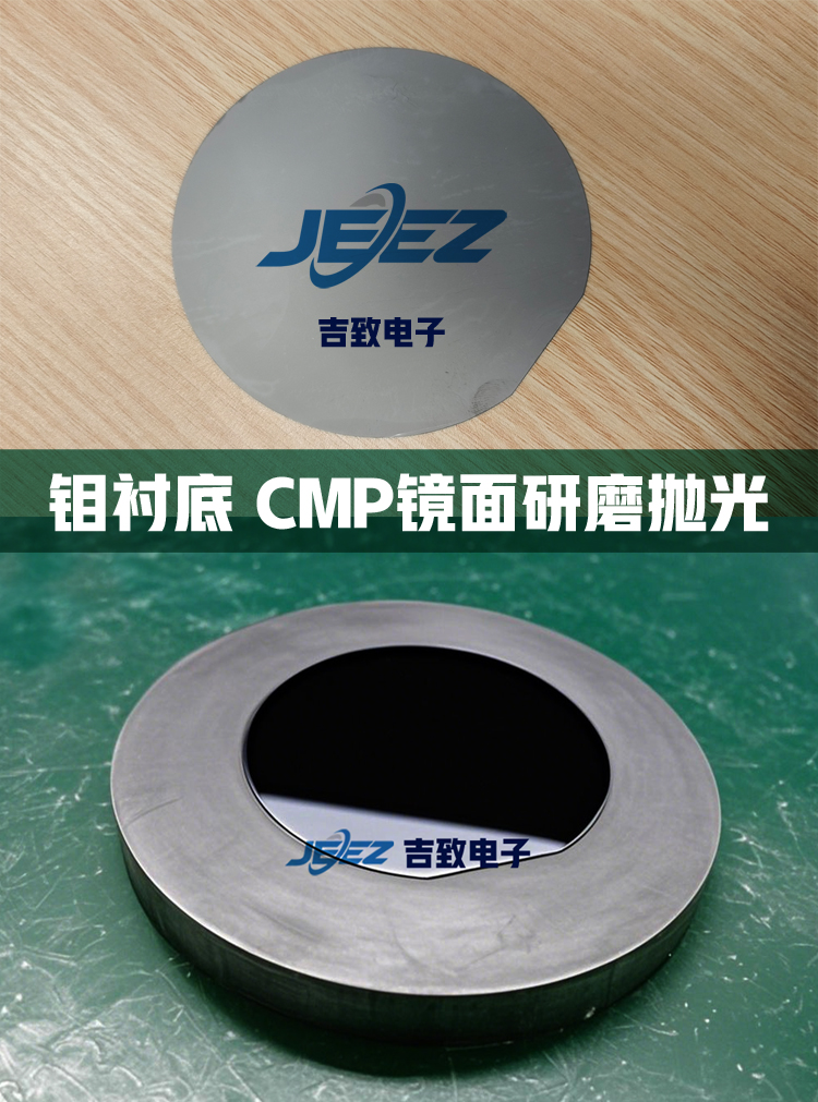 鉬襯底拋光對比吉致電子拋光液