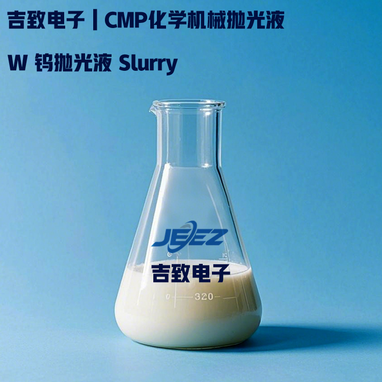 吉致電子W鎢拋光液