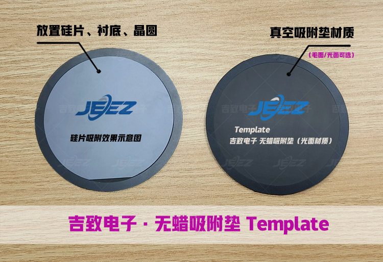硅片、晶圓、襯底無蠟吸附墊Template