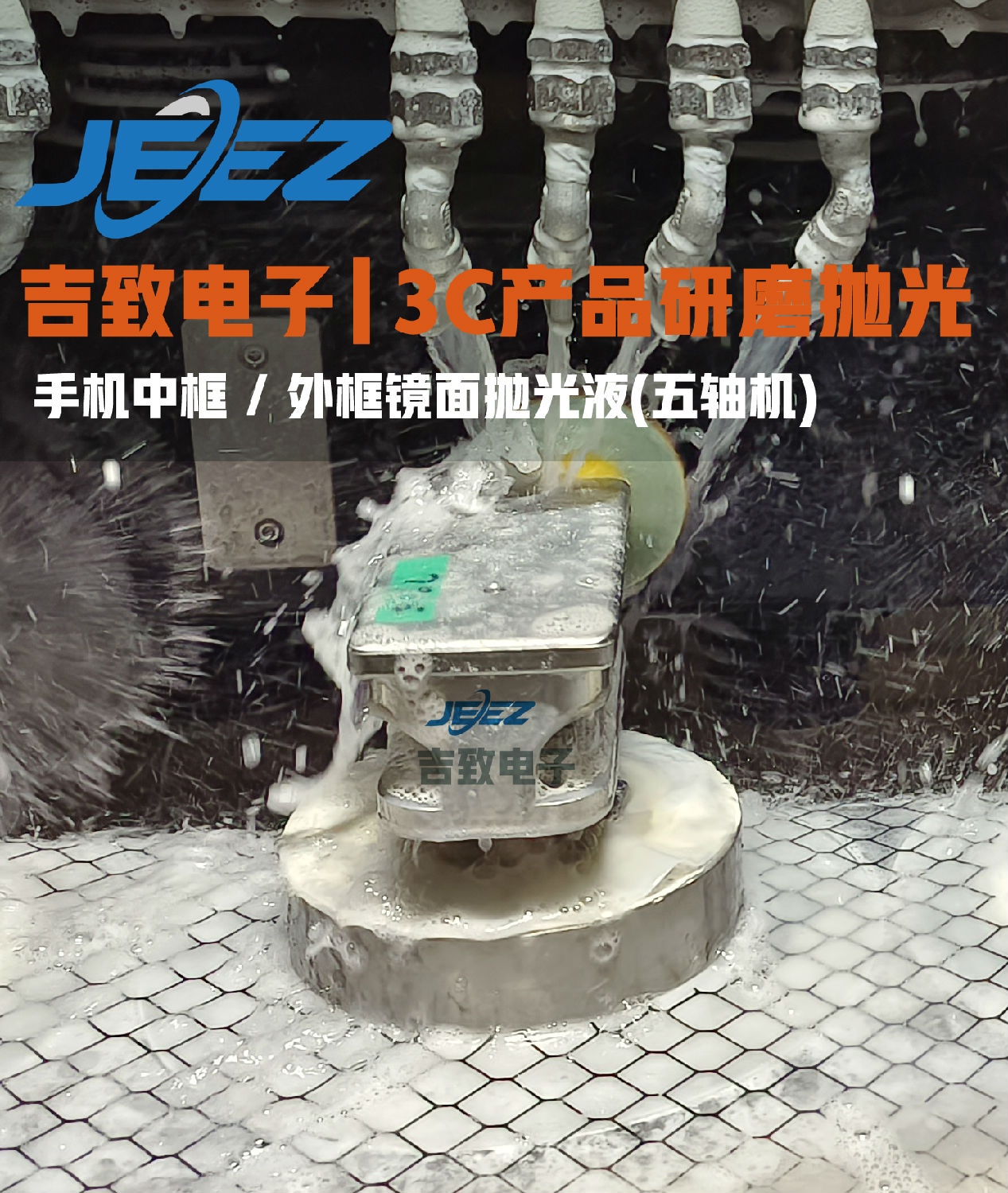 五軸機拋光液 拋磨手機邊框