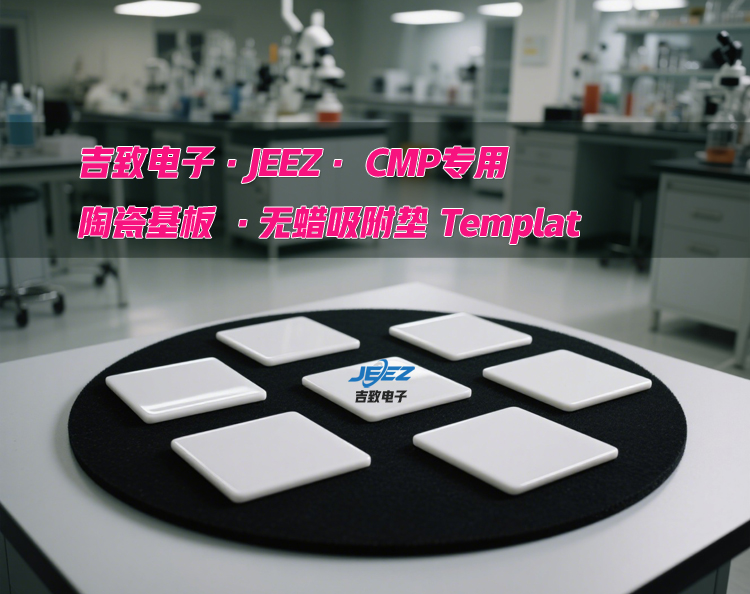 陶瓷基板無蠟吸附墊