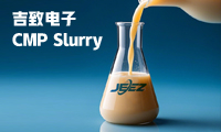 吉致電子：氧化鈰拋光液在CMP應(yīng)用中的3個特性