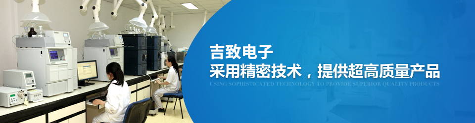 福吉電子采用精密技術(shù)，提供超高質(zhì)量產(chǎn)品