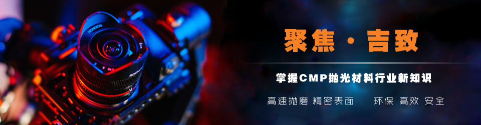 吉致電子專注金屬拋光、陶瓷拋光、半導體拋光、硬盤面板拋光